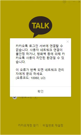 PC 카카오톡 10060, LO 오류 해결방법