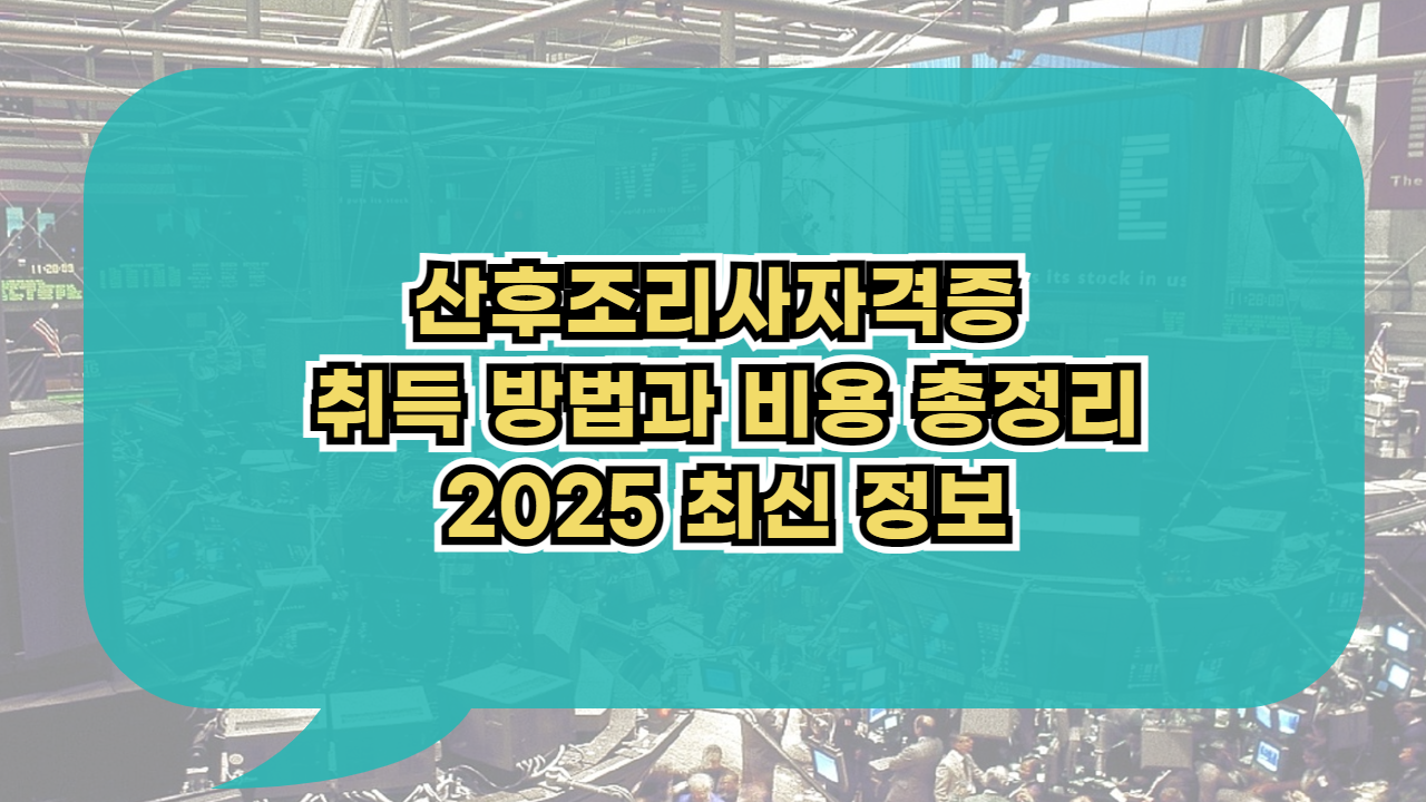 산후조리사자격증 취득 방법과 비용 총정리