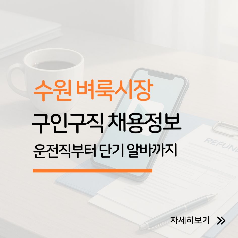 수원 벼룩시장 채용 요약 이미지