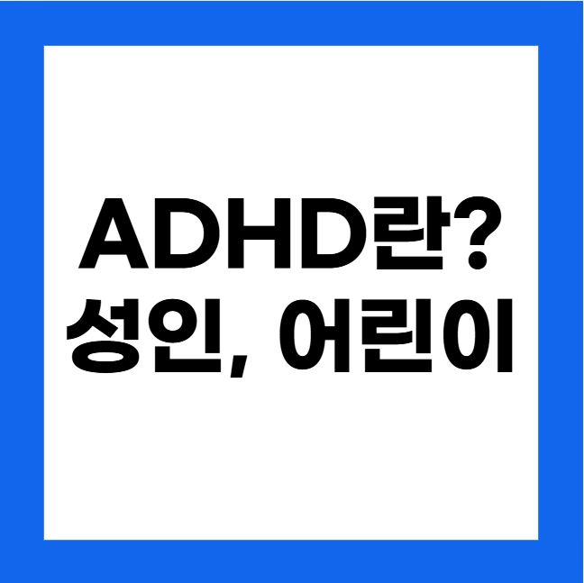 ADHD 성인 ADHD와 초등 ADHD의 주요 특징