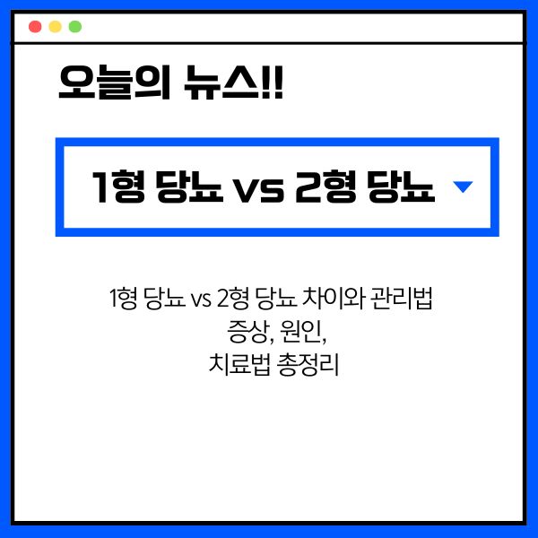 1형 당뇨 vs 2형 당뇨 차이와 관리법 ❘ 증상, 원인, 치료법 총정리