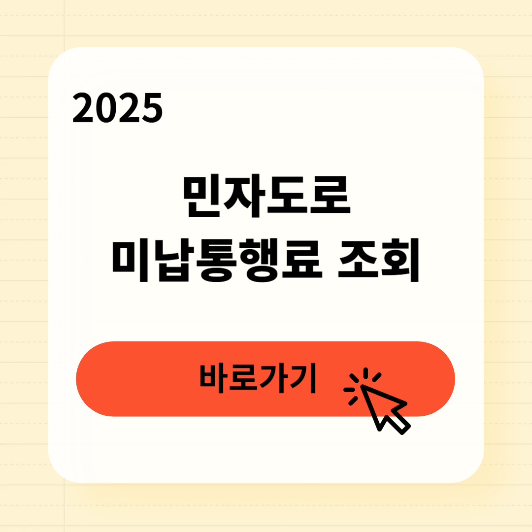 민자도로 미납통행료 조회방법