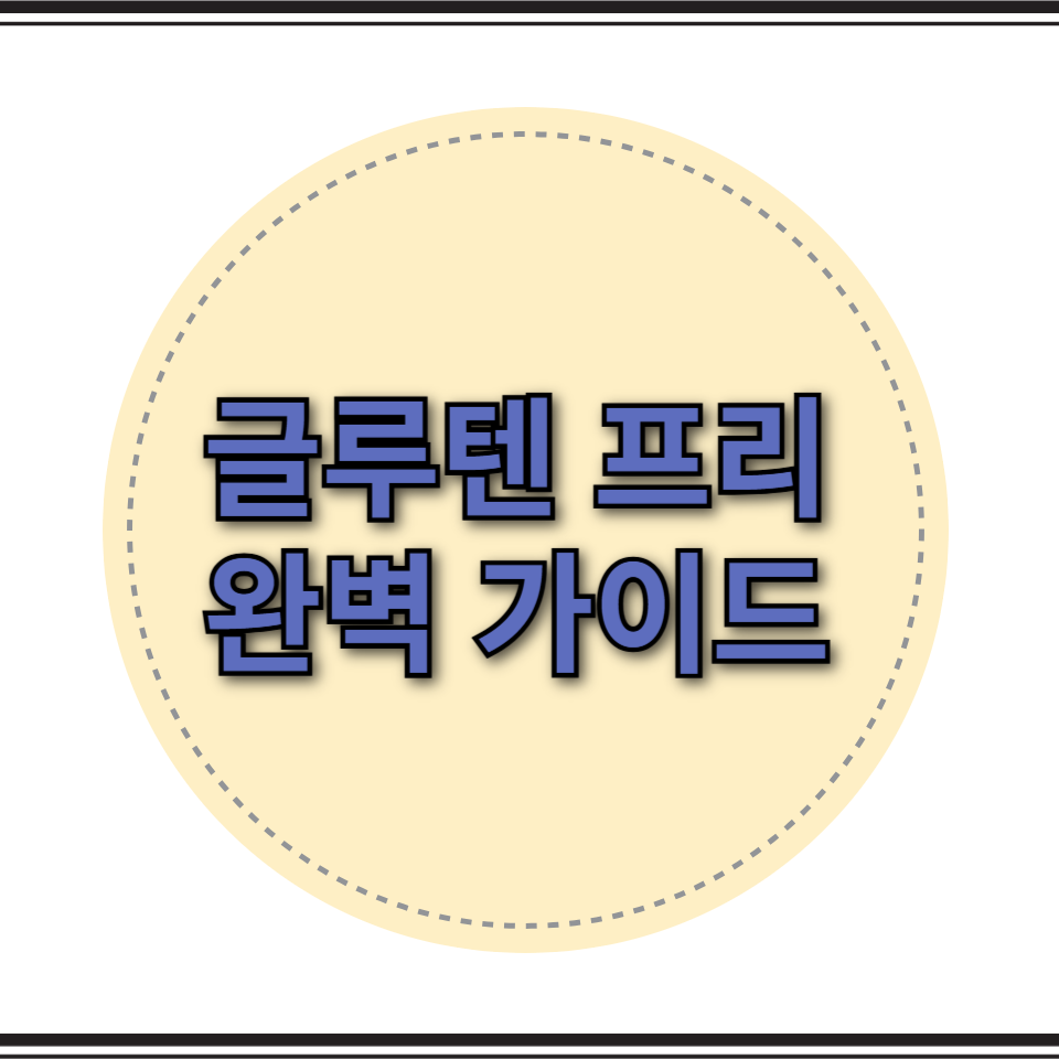 글루텐 프리 뜻