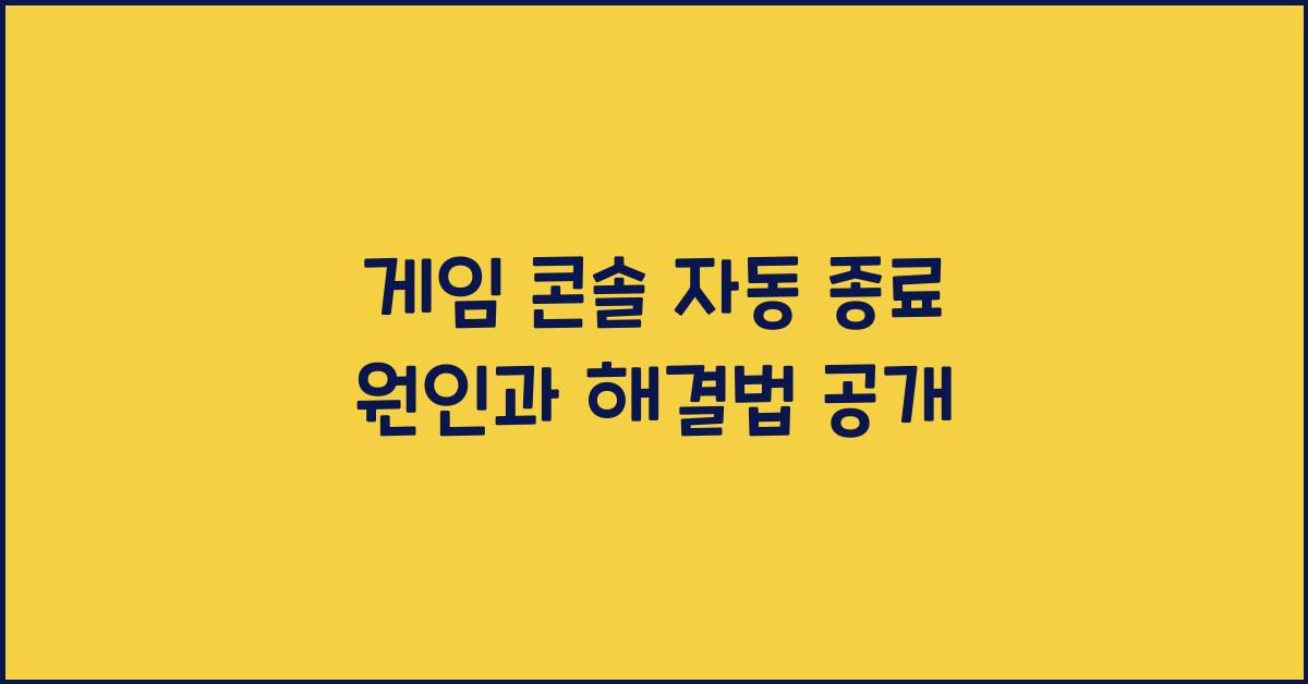 게임 콘솔 자동 종료