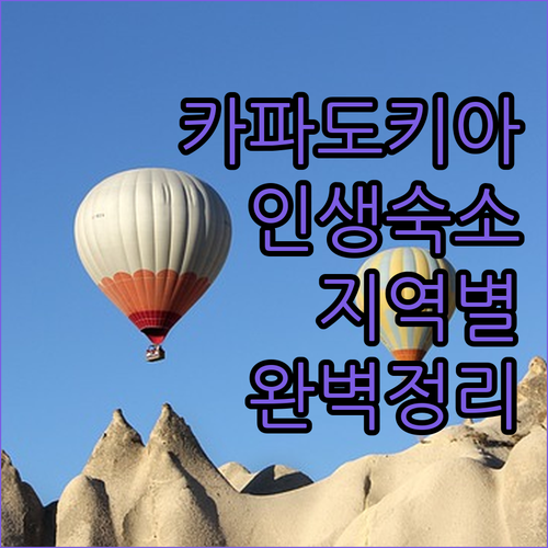 카파도키아 괴레메 아바노스 지역별 추..