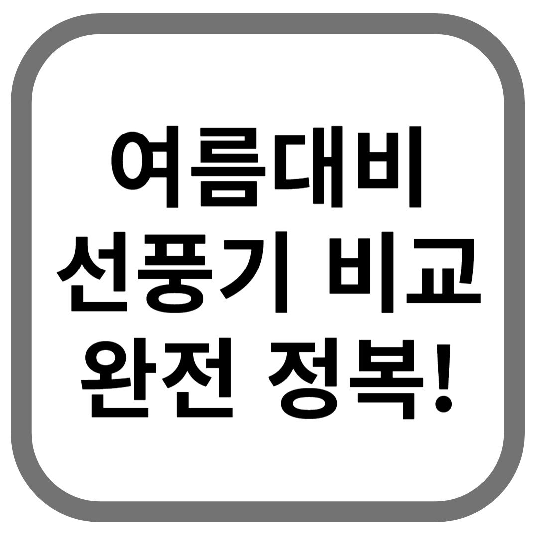 여름대비 선풍기 비교 완전 정복! 라고 적힌 썸네일