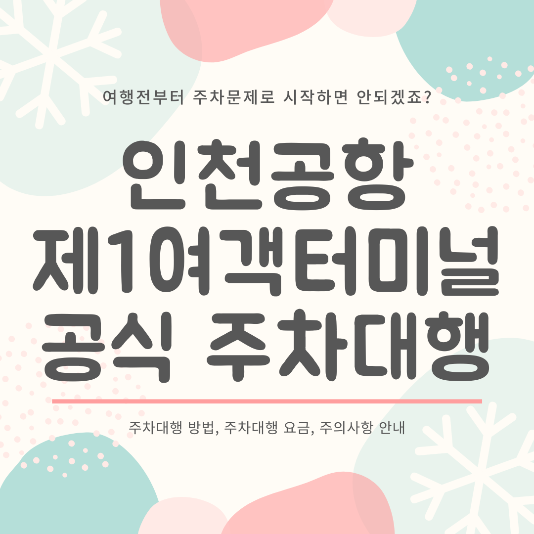 제1여객터미널 공식 주차대행 안내