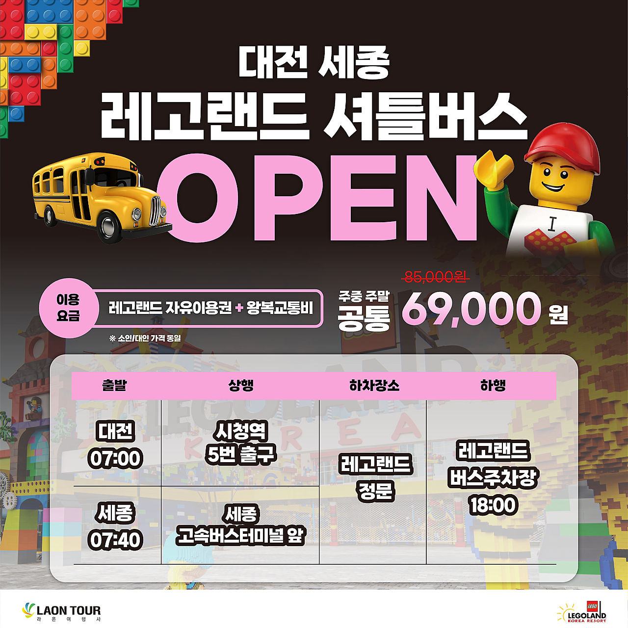 대전-춘천레고랜드 셔틀버스 패키지
