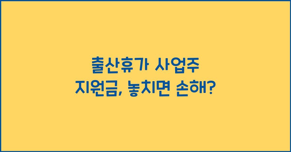 출산휴가 사업주 지원금