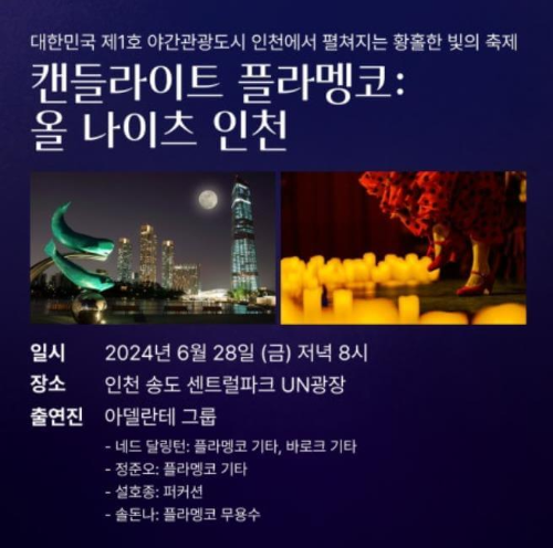 캔들라이트플라멩코_라인업