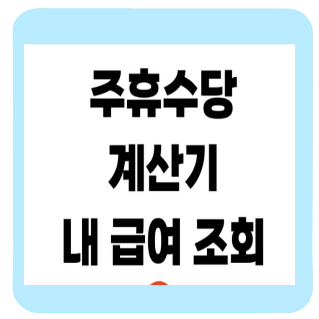 알바 주휴수당 계산 방법 및 조건(+후기 및 근로기준법 노동법)