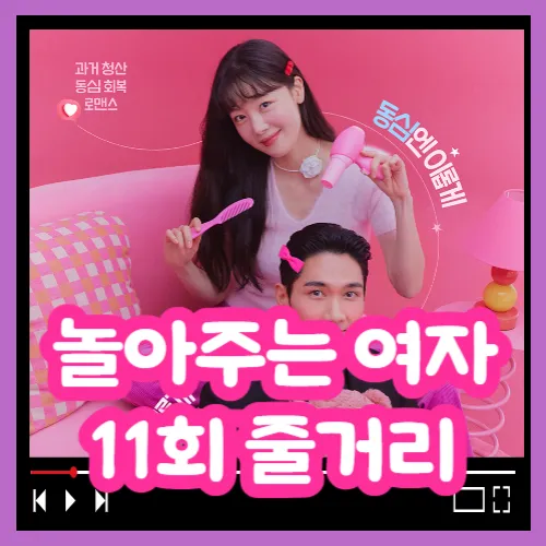 놀아주는 여자 11회 줄거리