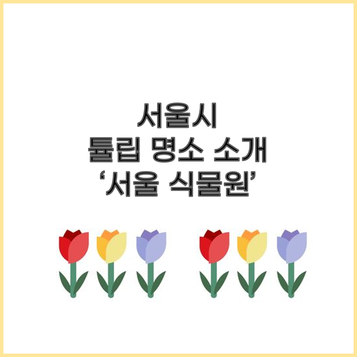서울튤립명소