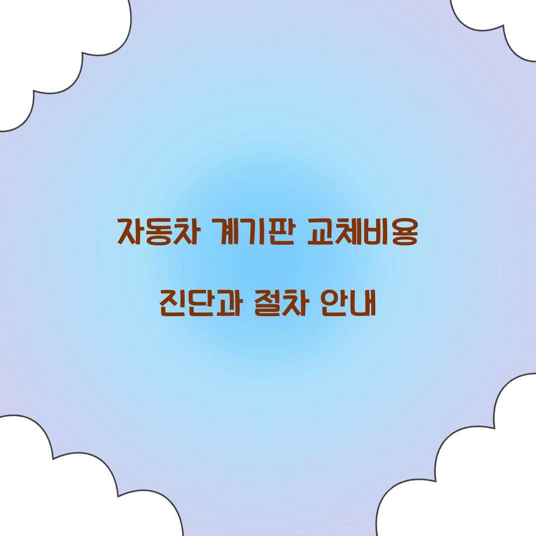 자동차 계기판 교체비용