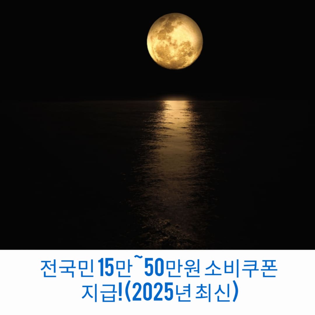 전국민-15만~50만원-소비쿠폰-지급-2025년-최신-썸네일