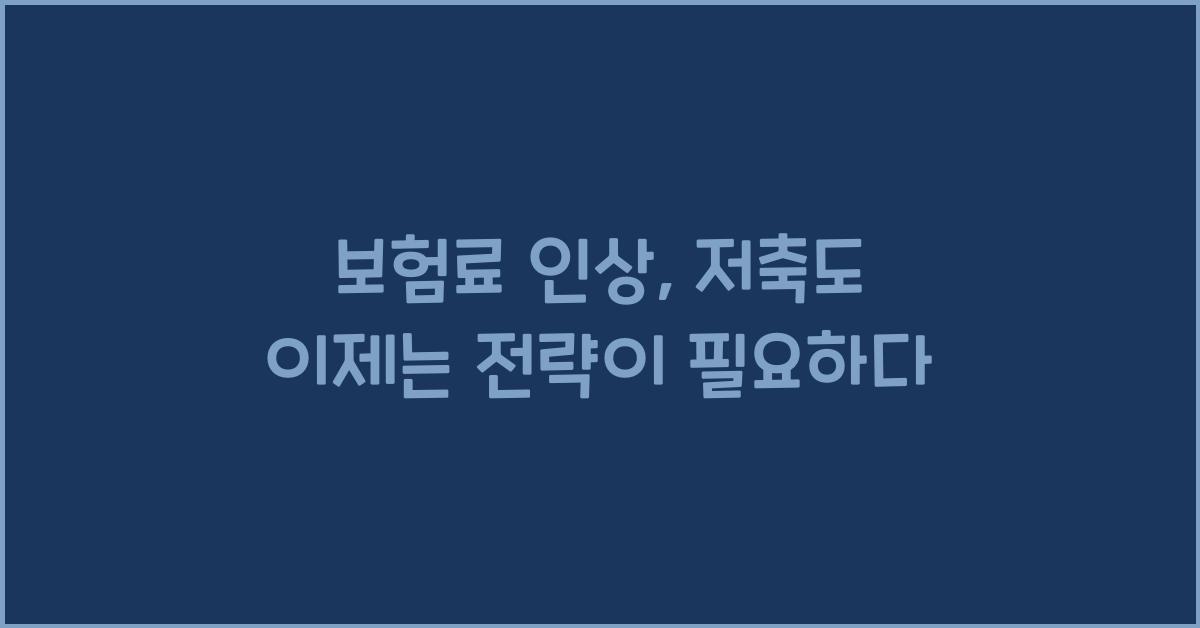 보험료 인상
