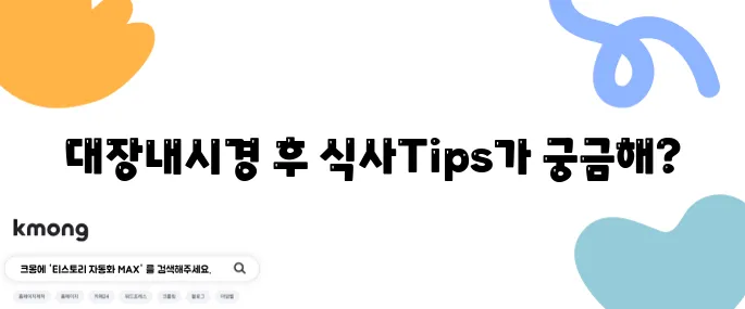 대장내시경 후 식사에 대한 10가지 정보로 간결하게 정리했습니다.
