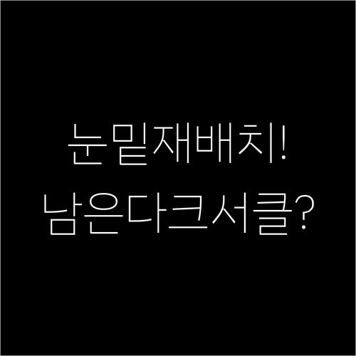 눈밑지방 재배치 후 달라진 점과 남은..