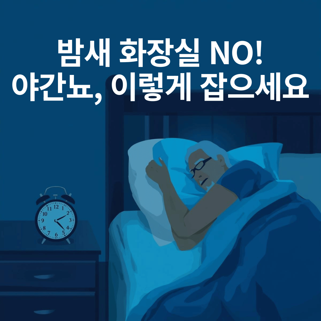 야간뇨 해결법, 숙면 취하는 법, 밤에 소변 줄이는 방법
