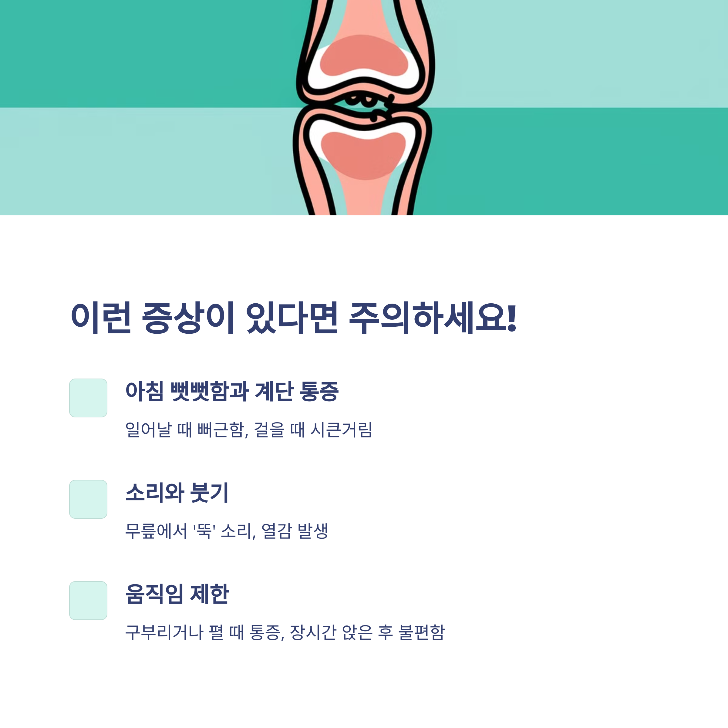 무릎 관절염 초기 증상 – 방치하면 걷기 어려워진다!
