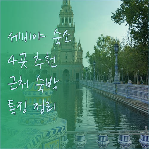스페인 세비야 근처 숙박시설 4곳 특