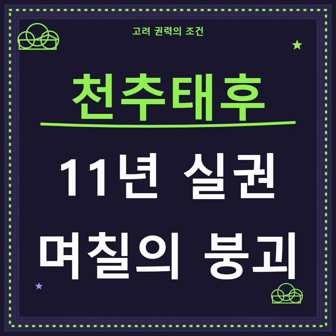 천추태후 11년 실권과 강조 정변의 급격한 붕괴