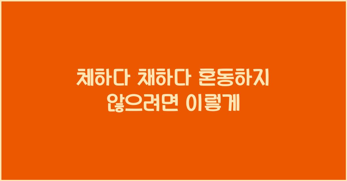 체하다 채하다