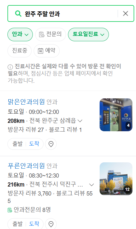 완주군 토요일 일요일 문 여는 안과 찾기 ❘ 주말, 공휴일 진료 영업 병원 목록