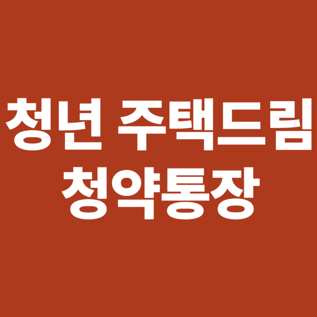 청년 주택드림 청약통장