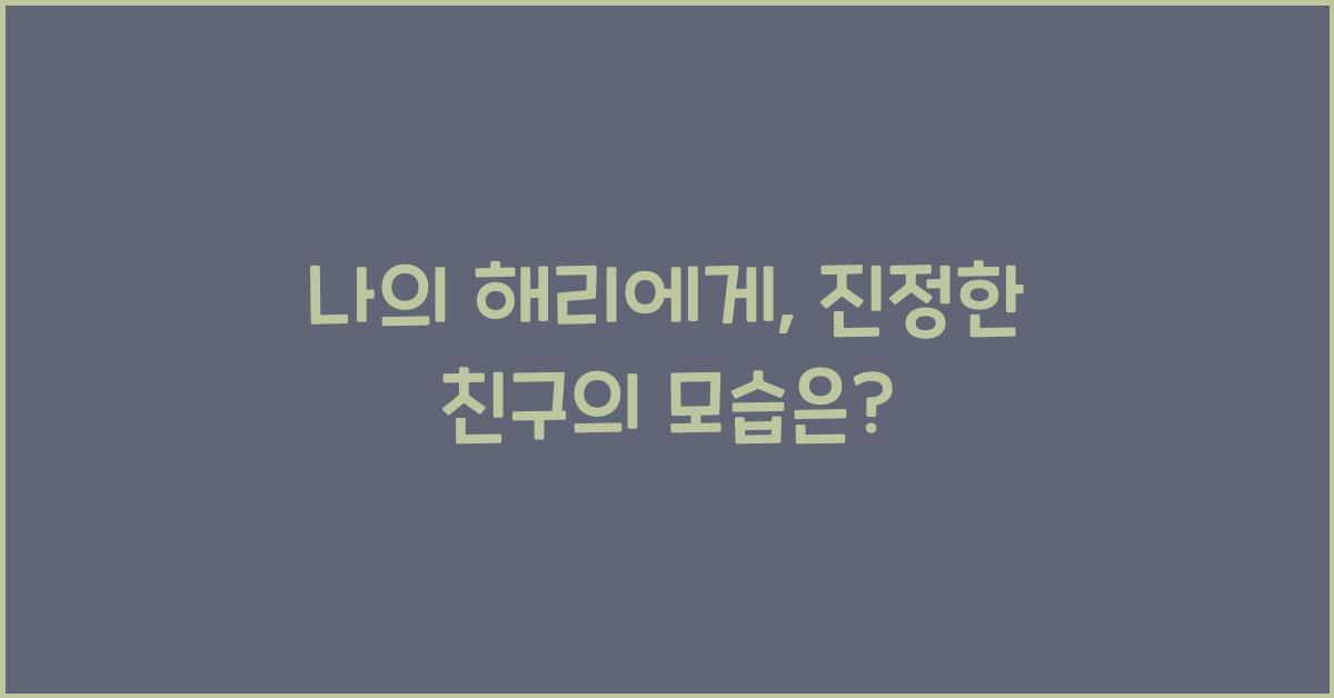 나의 해리에게