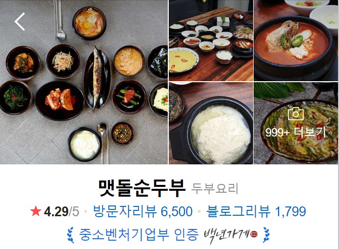 경주-맛집-베스트10-맷돌순두부