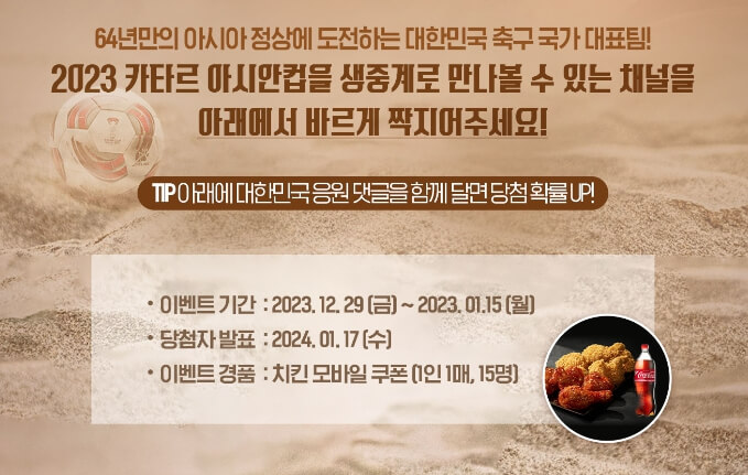 2023 카타르 아시안컵 tvN 생중계 이벤트