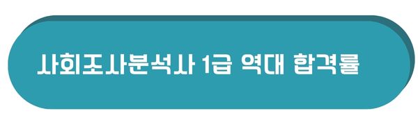 사회조사분석사 1급