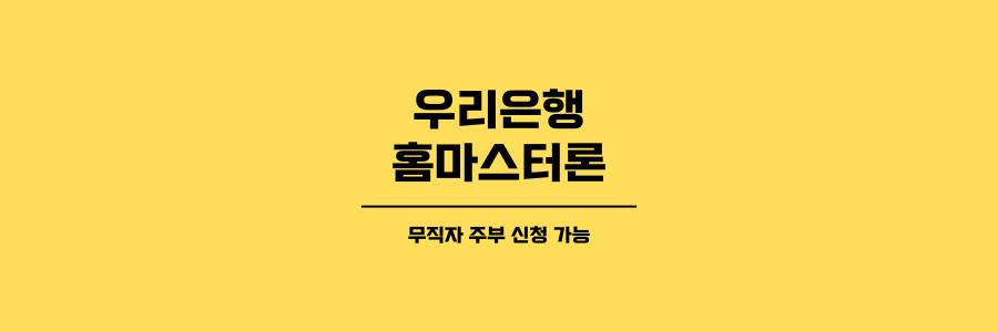 우리은행 홈마스터론 제목이미지