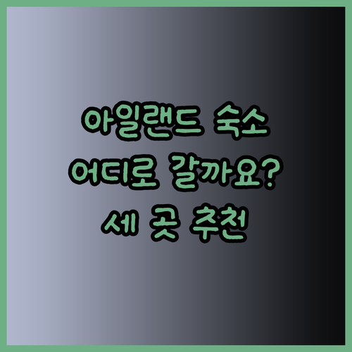 아일랜드 미드 카운티 여행 숙소 추천