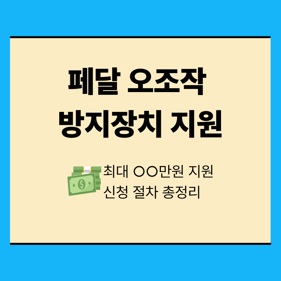 고령 운수종사자 페달 오조작 방지장치 신청 총정리
