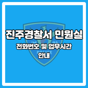 진주경찰서 민원실