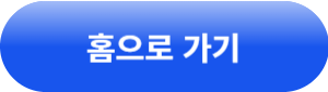홈 이동 버튼