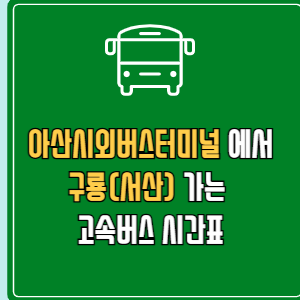 아산시외버스터미널에서 구룡(서산) 고속버스 시간표 요금 예매