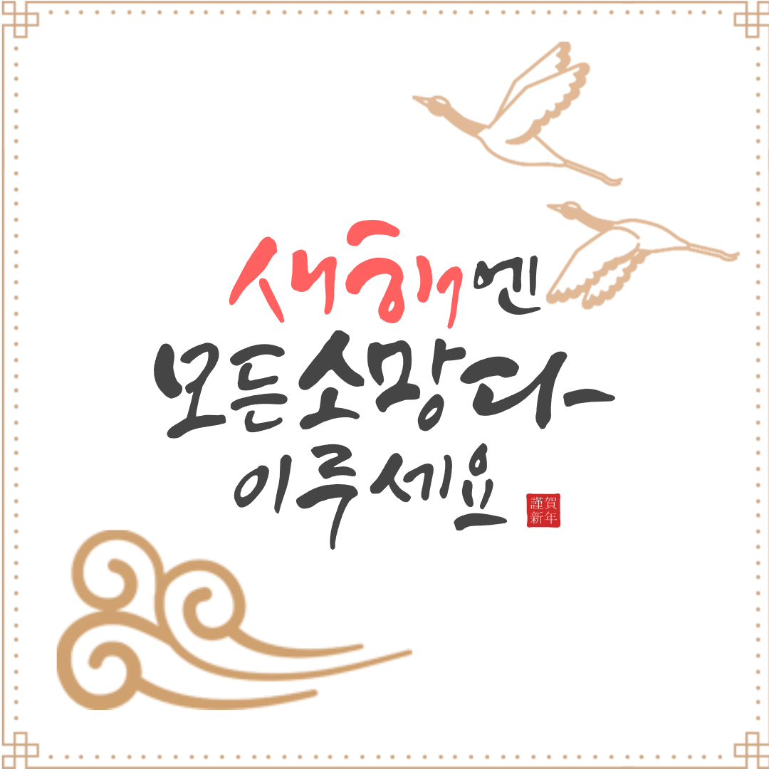 설날 인사말