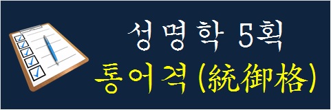 성명학-5획-통어격