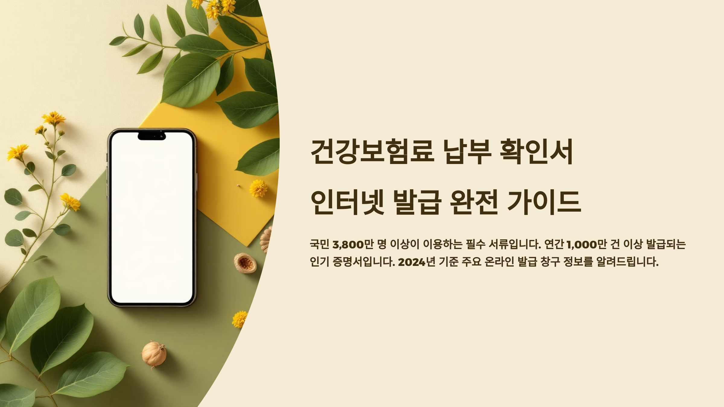 건강보험료 납부 확인서 인터넷 발급 완전 가이드