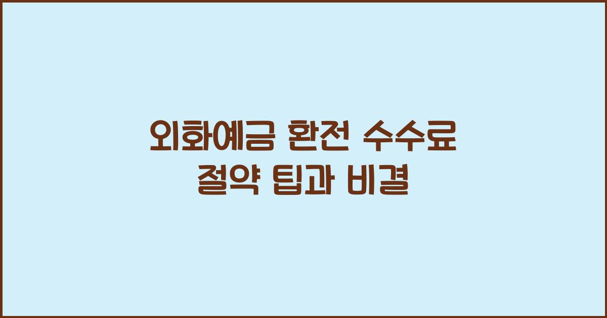 외화예금 환전 수수료 절약 팁