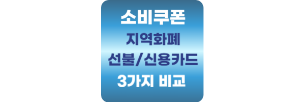 소비쿠폰-지역화폐-카드-비교