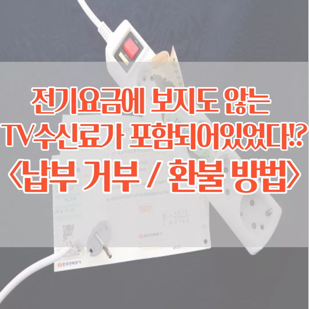 TV수신료-거부-환불-방법