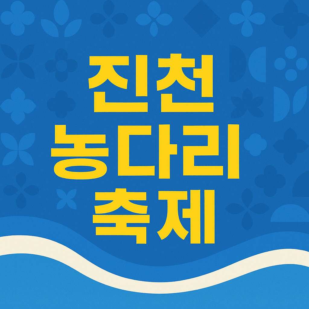 진천 농다리 축제