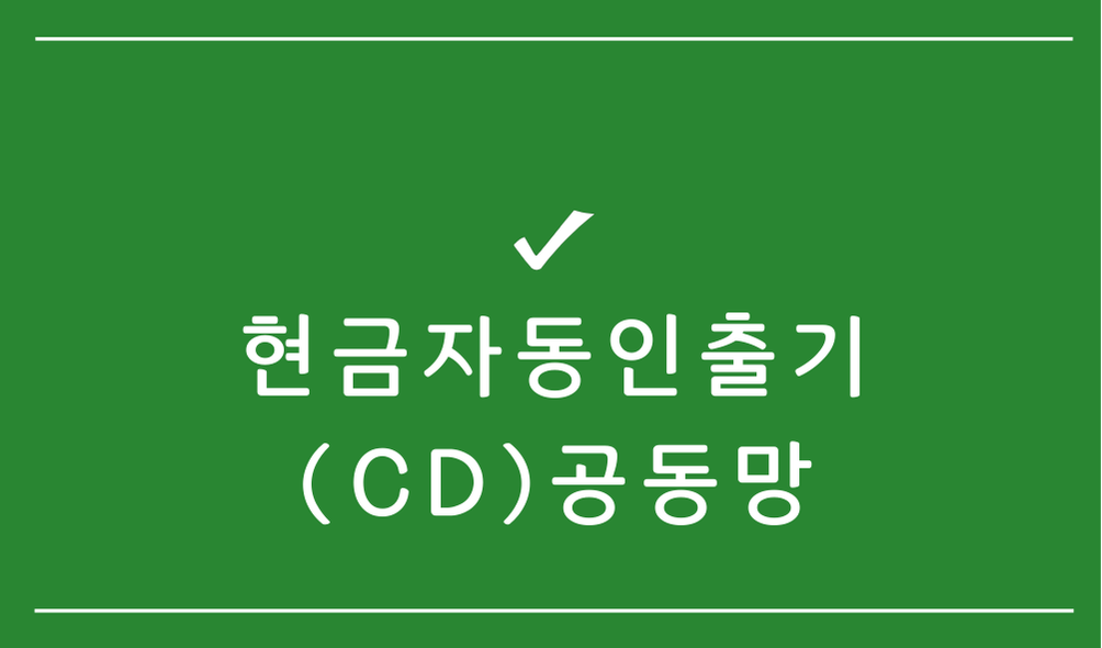 현금자동인출기(CD)공동망