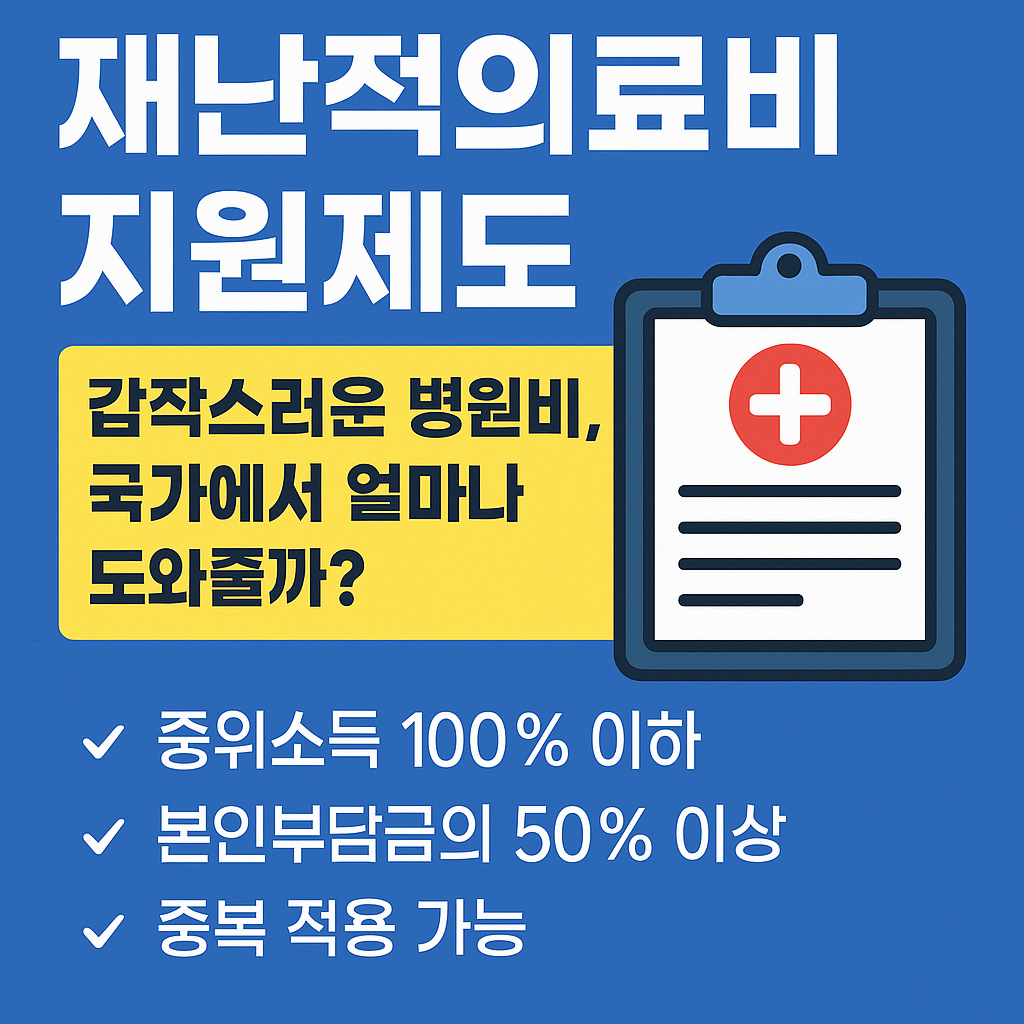 재난적의료비 지원제도 – 갑작스러운 병원비, 국가에서 얼마나 도와줄까?