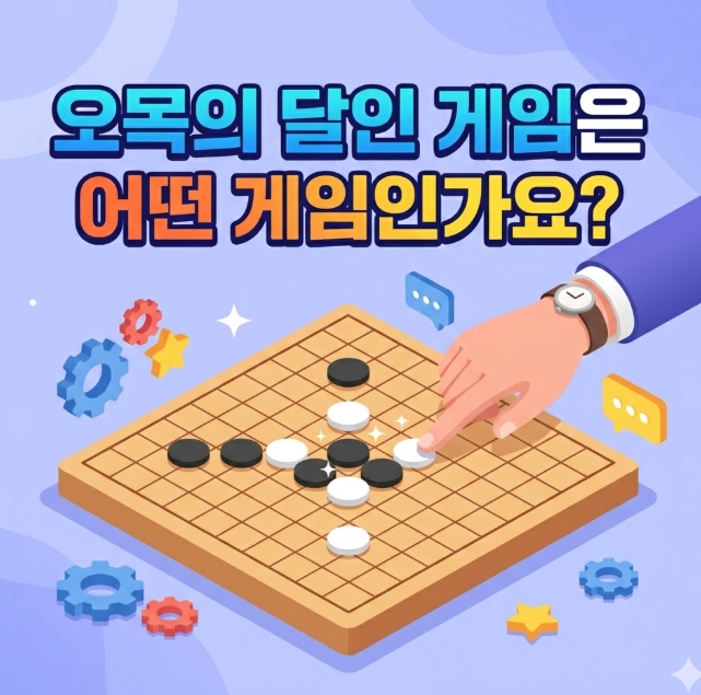 오목의 달인 게임 다운로드 설치하기