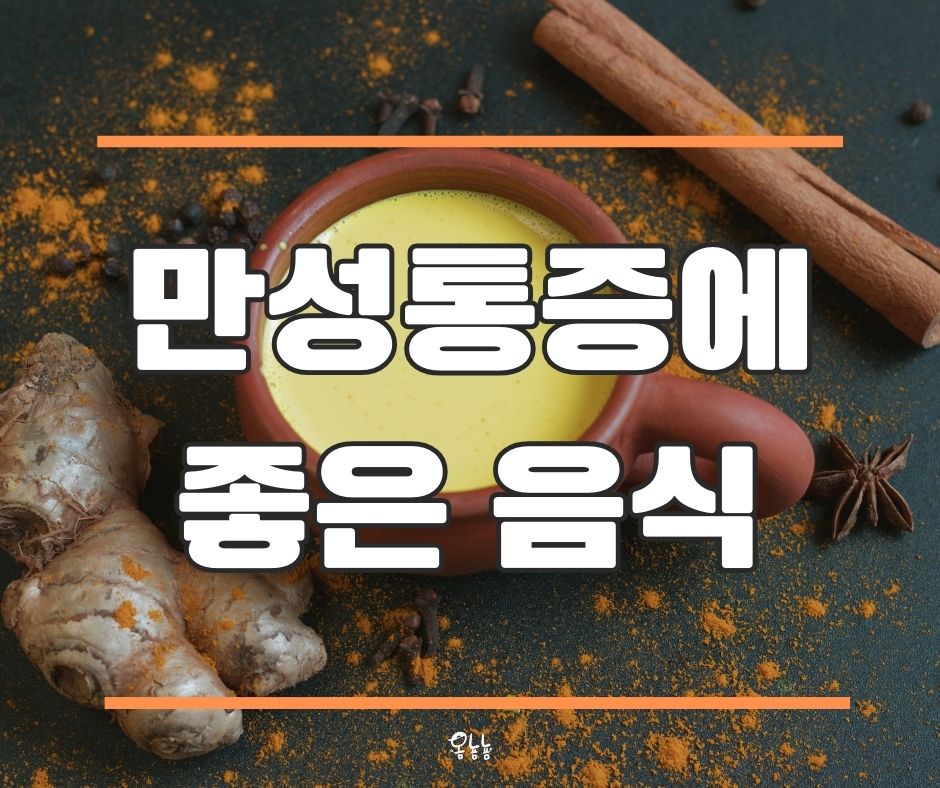 통증에 좋은 음식